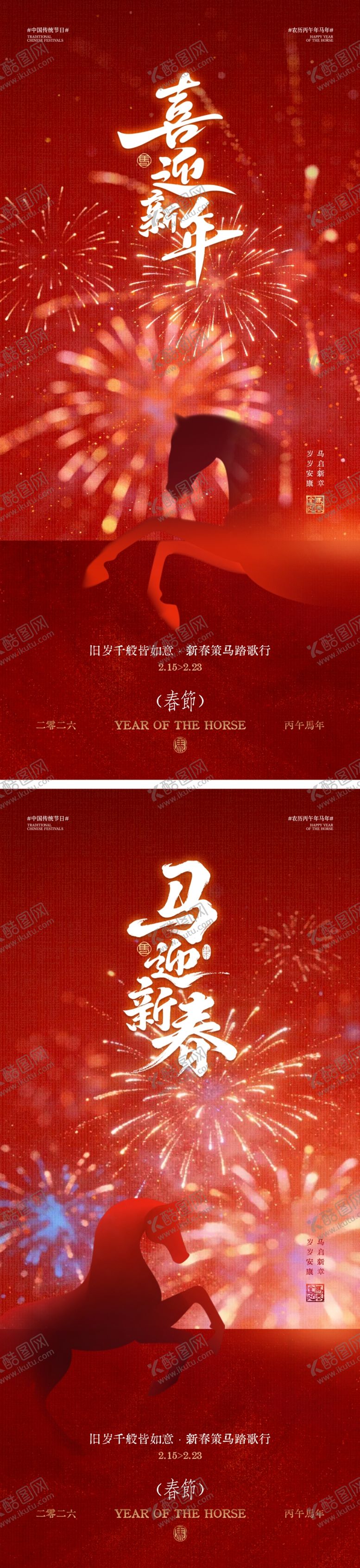 编号：23677202101950535643【酷图网】源文件下载-马年新年春节海报