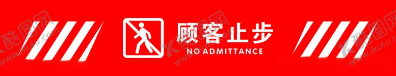 编号：26297012100435096505【酷图网】源文件下载-顾客止步