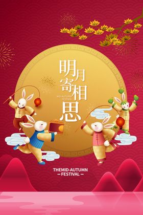 中秋节日海报展板广告迎庆