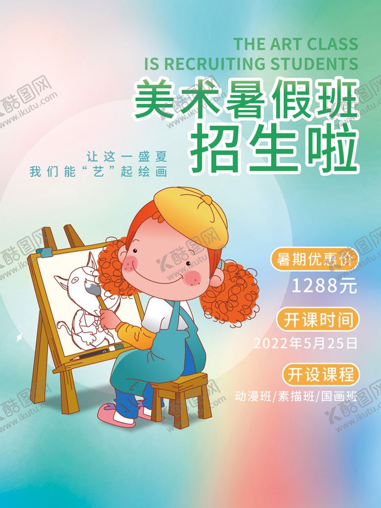编号：91604309261737543481【酷图网】源文件下载-美术暑假班