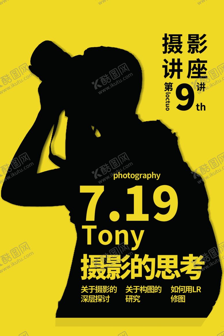 编号：76584709261758165171【酷图网】源文件下载-摄影培训活动宣传海报素材