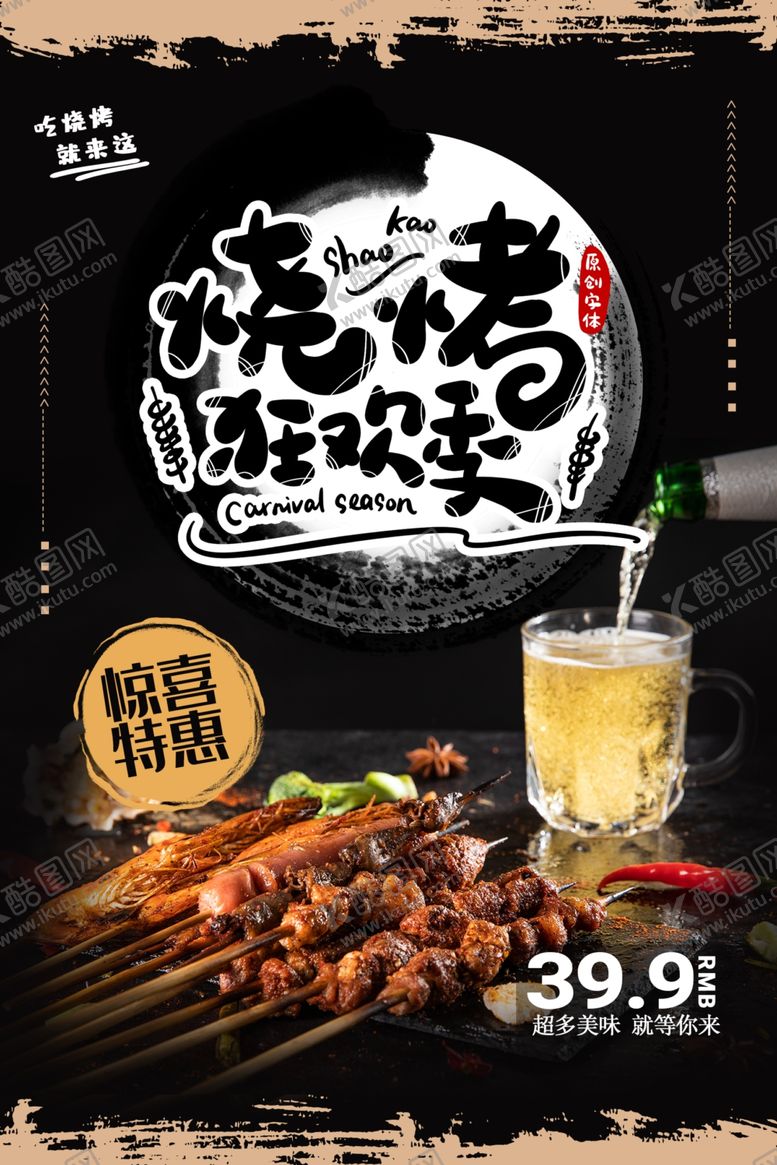 编号：47429910211448541250【酷图网】源文件下载-撸串啤酒海报