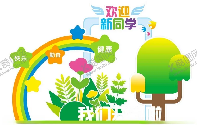 编号：42022402101806202062【酷图网】源文件下载-开学美陈布置
