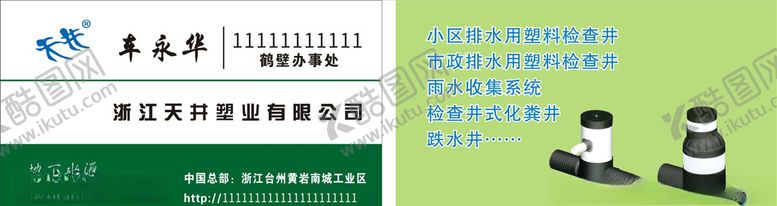 编号：27314210252354056160【酷图网】源文件下载-塑料井名片