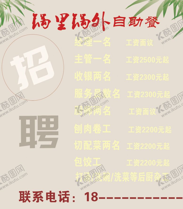 编号：34253310030936272556【酷图网】源文件下载-饭店招聘