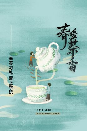 春茶上新活动海报