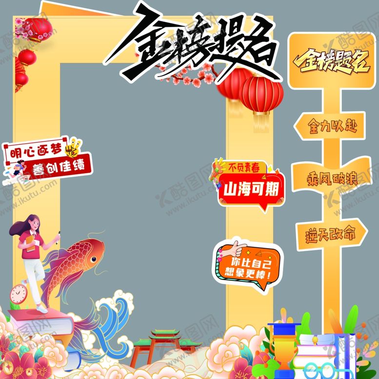 编号：66655504060138491243【酷图网】源文件下载-金榜题名