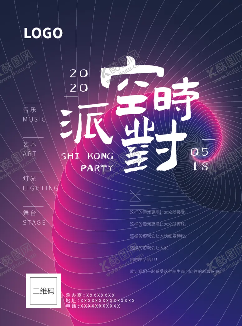 编号：73733009182128452860【酷图网】源文件下载-时空派对炫彩海报