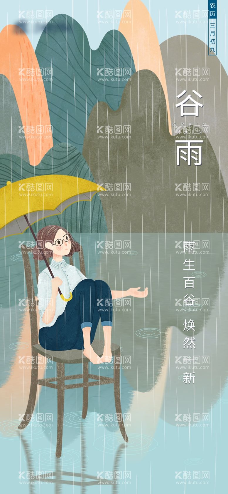 编号：74897303140404349607【酷图网】源文件下载-谷雨微信