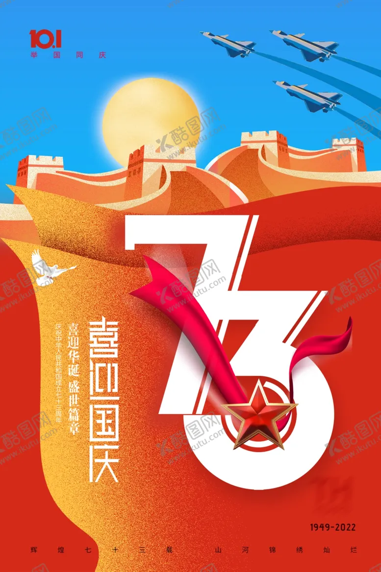 编号：80656112082258173584【酷图网】源文件下载-国庆节红蓝73周年海报