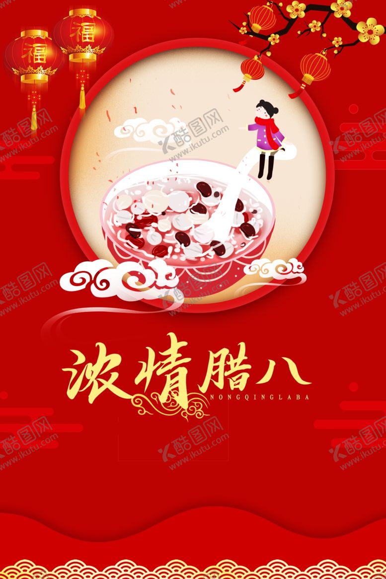 编号：73896710051556472534【酷图网】源文件下载-腊八节