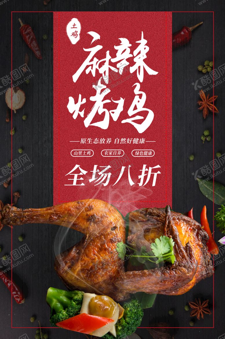 编号：26071809130938224260【酷图网】源文件下载-麻辣烤鸡