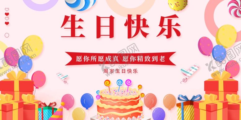 编号：44594704131947103007【酷图网】源文件下载-生日展板