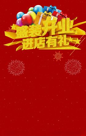 盛大开业图片