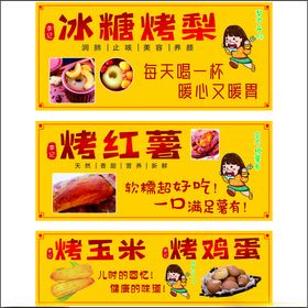 烤梨烤红薯烤玉米烤鸡蛋
