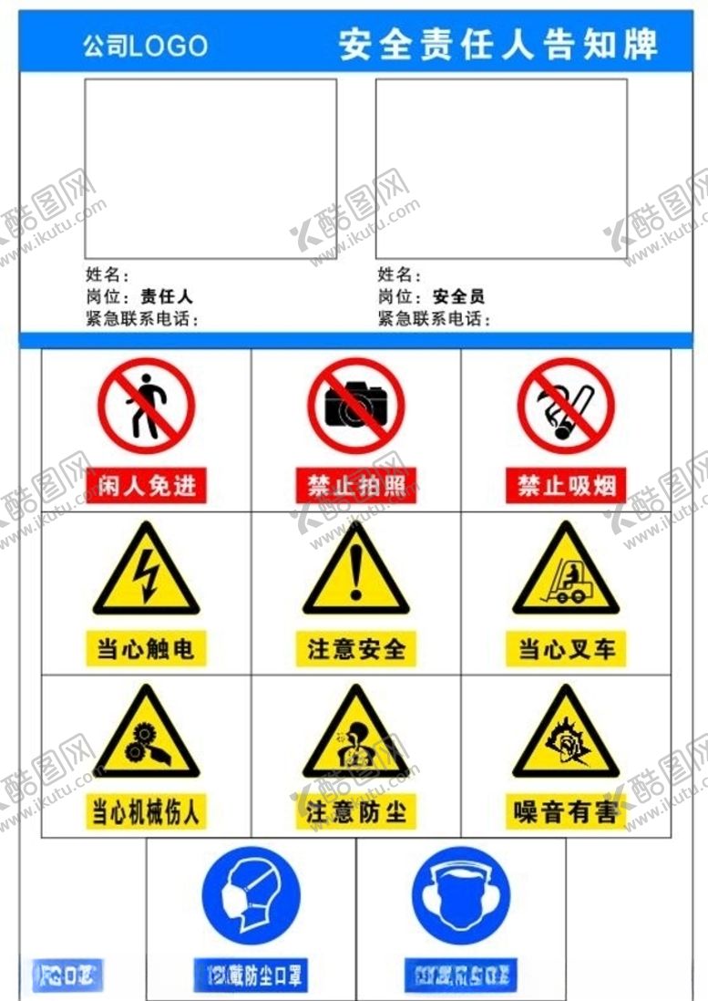编号：36465709150250103948【酷图网】源文件下载-安全责任人告知牌
