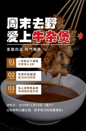 创意美食牛杂海报