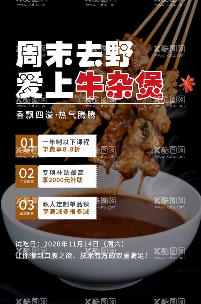 编号：34658010071455490918【酷图网】源文件下载-牛杂餐饮美食体验海报