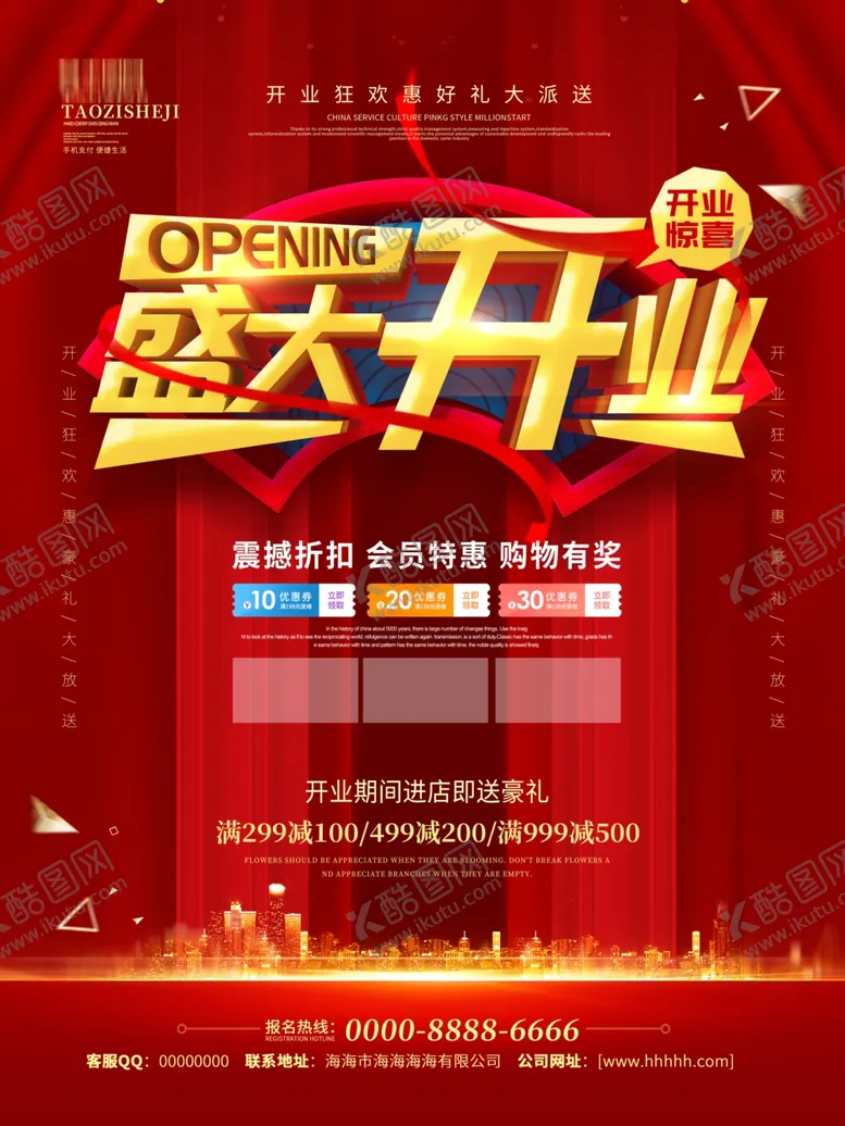 编号：60572704011036069111【酷图网】源文件下载-盛大开业
