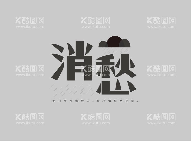 编号：65380511120049126246【酷图网】源文件下载-消愁 字体logo