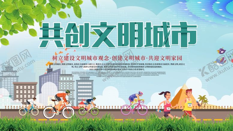 编号：70353106271539314758【酷图网】源文件下载-创建文明城市