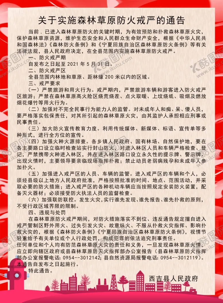 编号：36698603190922262244【酷图网】源文件下载-森林防火通告