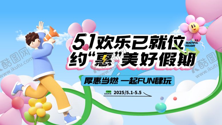 编号：48394004290204381546【酷图网】源文件下载-地产五一暖场活动主画面