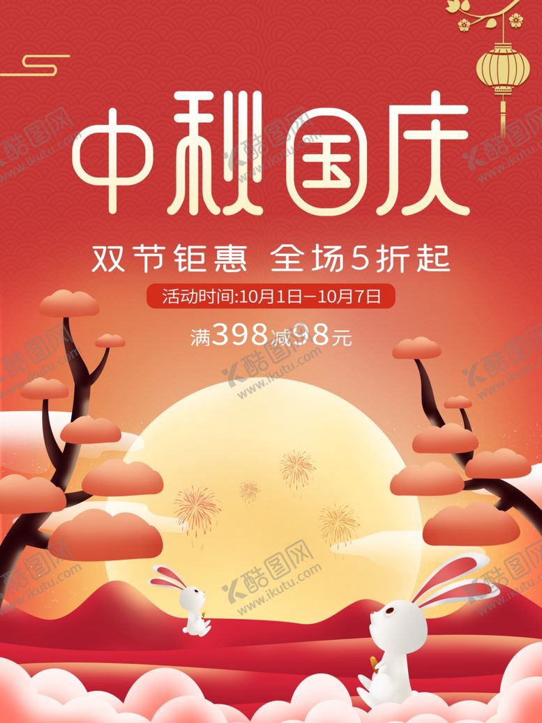 编号：18662510061911255106【酷图网】源文件下载-中秋国庆海报
