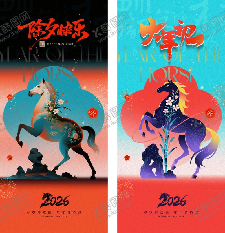 编号：80803504072342455314【酷图网】源文件下载-2026马年春节系列