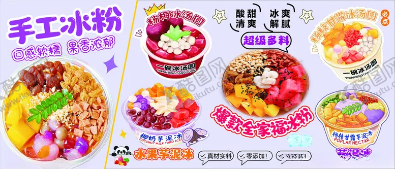 编号：36367906300349046072【酷图网】源文件下载-冰汤圆手工冰粉芋泥冰