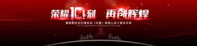 企业十周年庆典晚宴颁奖主视觉