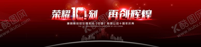 编号：54858910090505303064【酷图网】源文件下载-企业十周年庆典晚宴颁奖主视觉