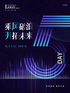 年会海报新晚2021