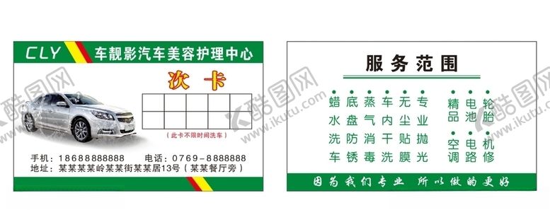 编号：14749810220101486308【酷图网】源文件下载-洗车卡