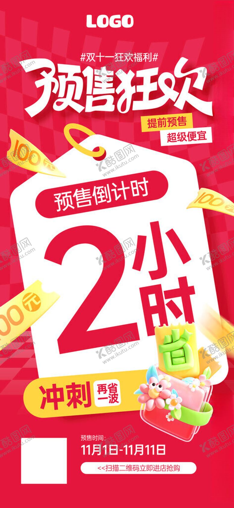 编号：68303511181431369315【酷图网】源文件下载-潮玩狂欢2小时限时购