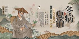 古风冬病夏治人物海报