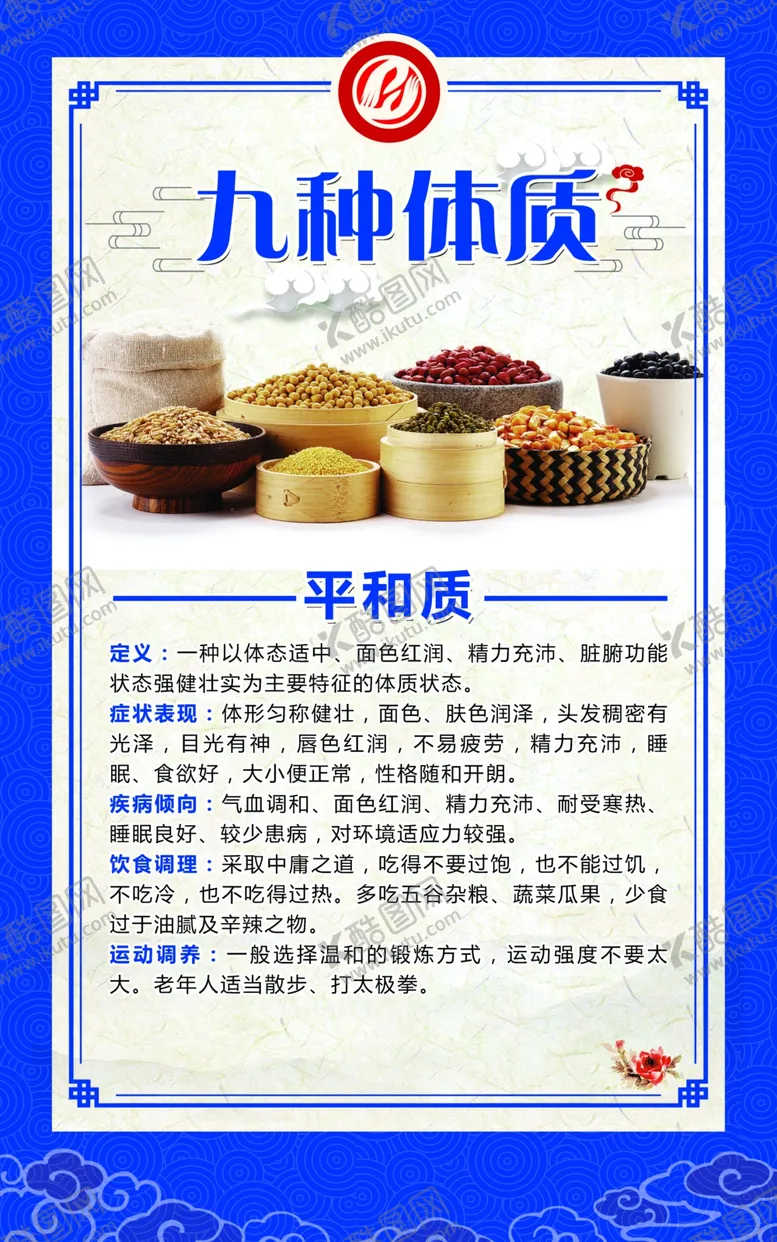 编号：38022309240305334605【酷图网】源文件下载-九种体质平和质