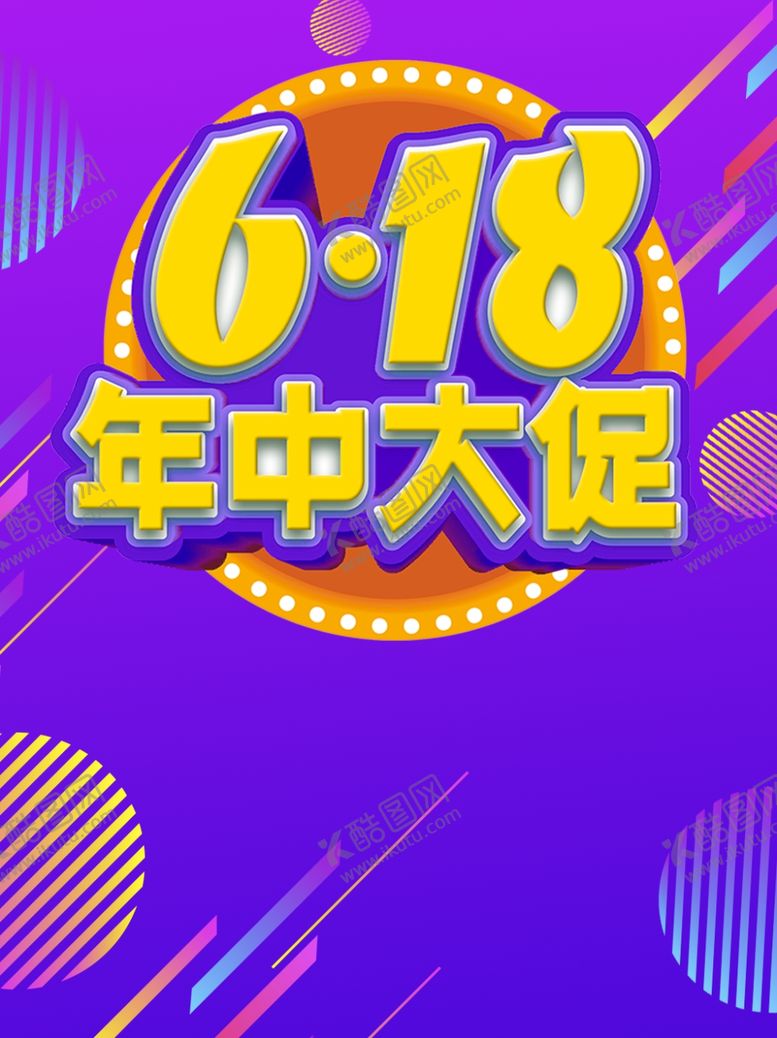 编号：94307110242228473658【酷图网】源文件下载-年中大促