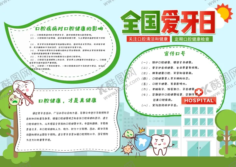 编号：63383302212050221031【酷图网】源文件下载-爱护牙齿小报