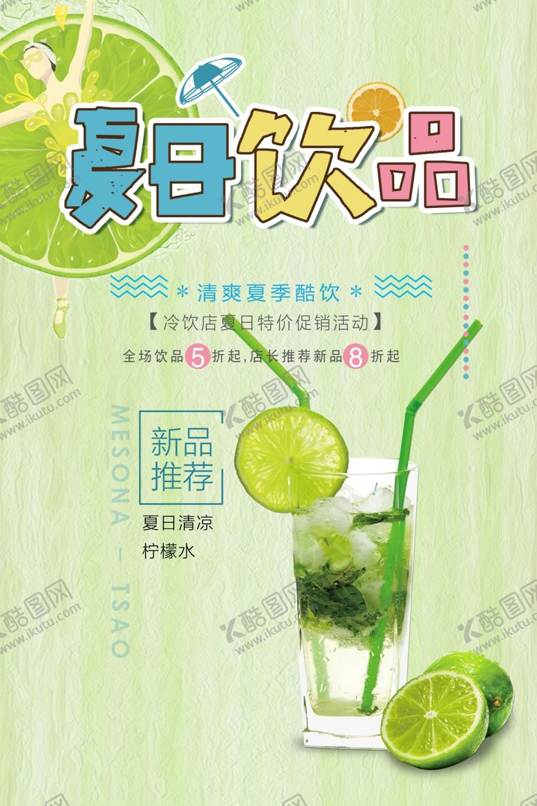 编号：87671810280758078678【酷图网】源文件下载-夏日饮品