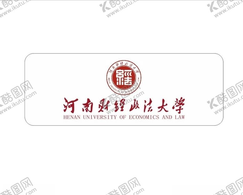 编号：35220510010101403619【酷图网】源文件下载-郑州财经政法大学