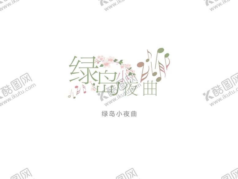 编号：90668909290940514888【酷图网】源文件下载-音符水印