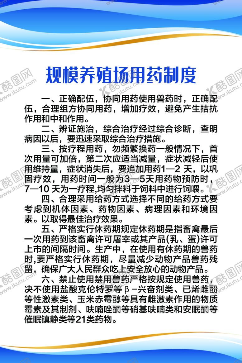 编号：76430707011417453495【酷图网】源文件下载-规模养殖场用药制度