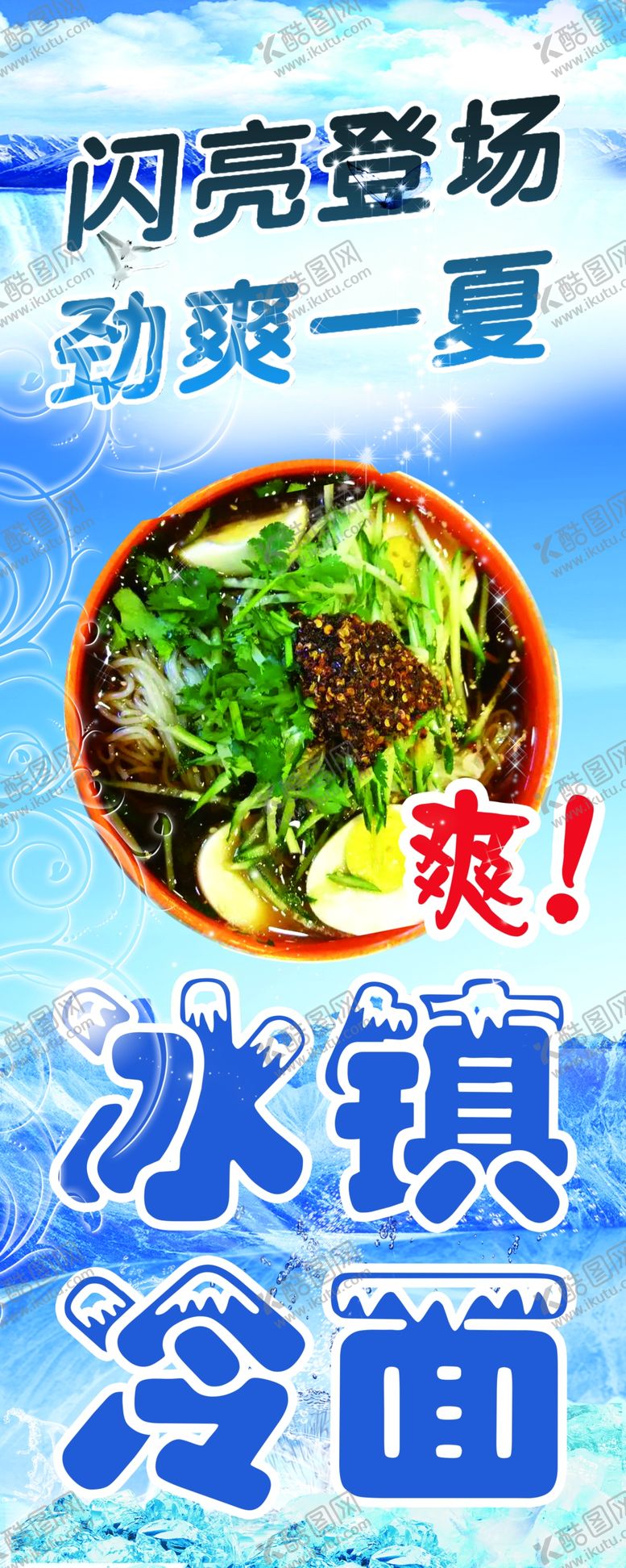 编号：31105809251922243509【酷图网】源文件下载-冰镇冷面