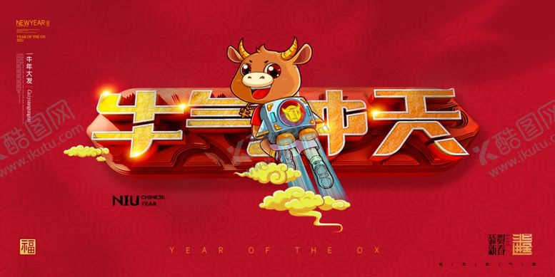 编号：99098805011419572500【酷图网】源文件下载-牛年展板