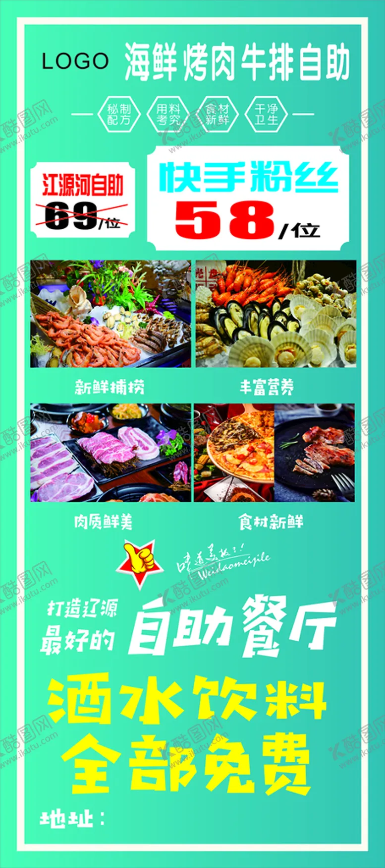 编号：74892110051510126174【酷图网】源文件下载-海鲜烤肉牛排自助