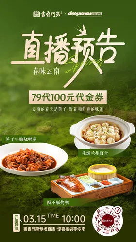 春季餐饮直播预告