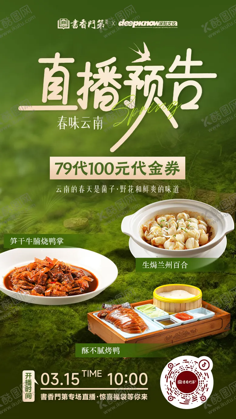 编号：93243703181611576959【酷图网】源文件下载-春季餐饮直播预告