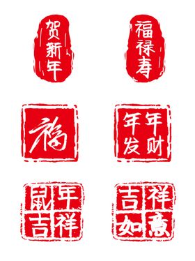 新年祝福鼠年吉祥中国风手写吉祥