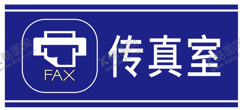 编号：70518501131614098675【酷图网】源文件下载-传真室